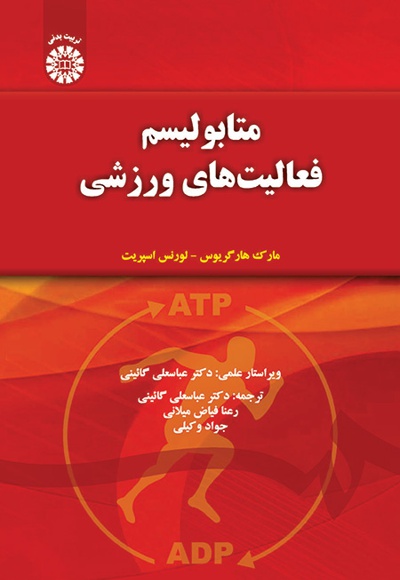 متابولیسم فعالیت های ورزشی - نویسنده: مارک هار گریوس - نویسنده: لورنس اسپریت